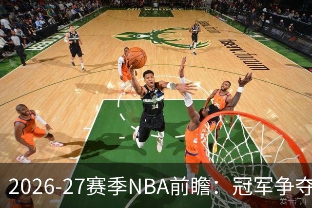 2026-27赛季NBA前瞻：冠军争夺、废墟重塑与边缘探索